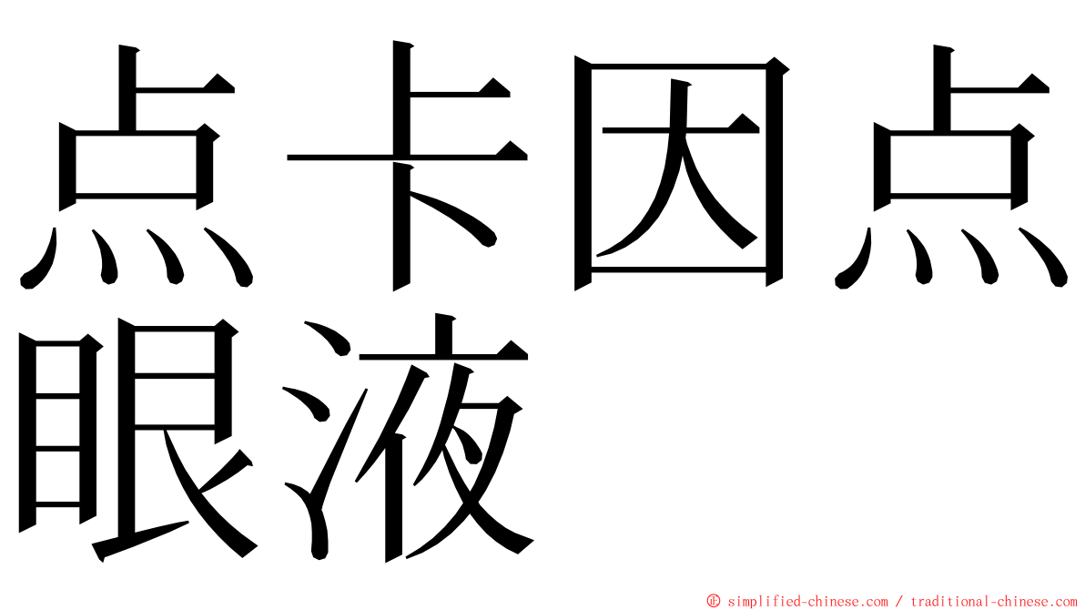 点卡因点眼液 ming font