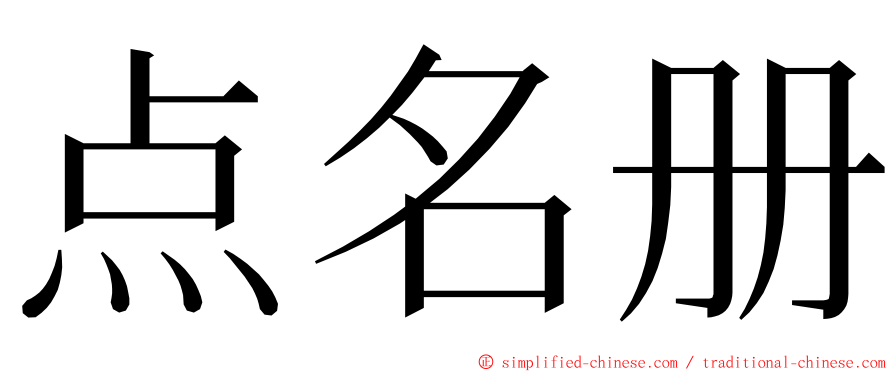 点名册 ming font