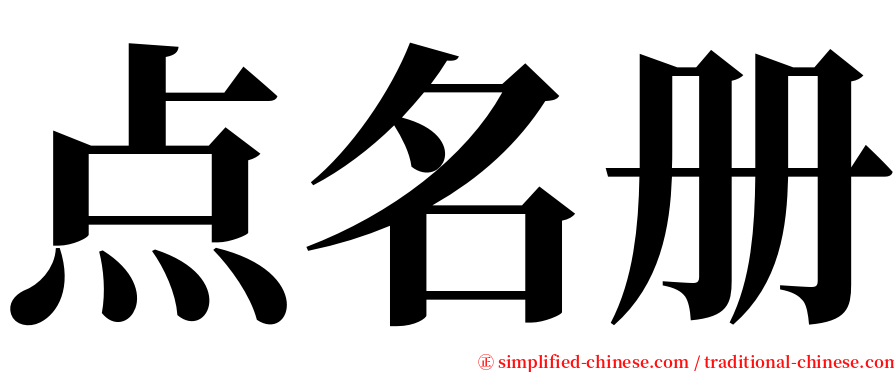 点名册 serif font