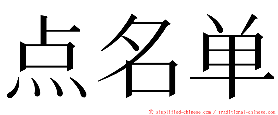 点名单 ming font