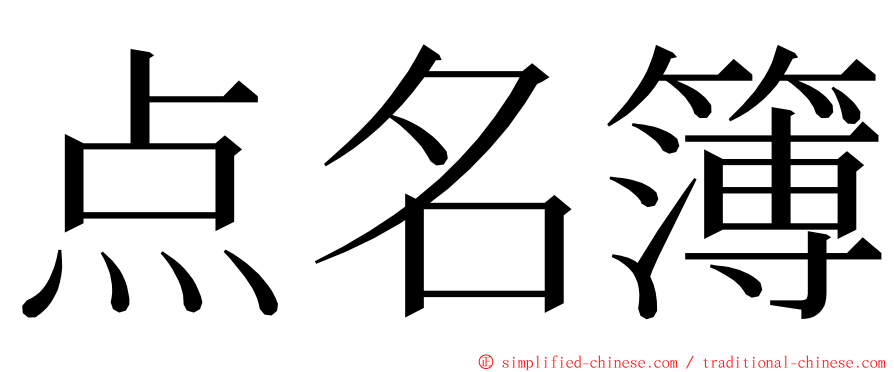 点名簿 ming font