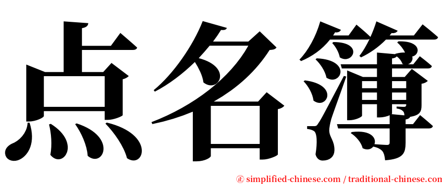 点名簿 serif font