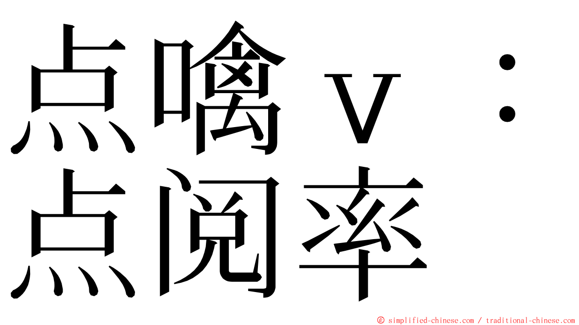 点噙ｖ：点阅率 ming font