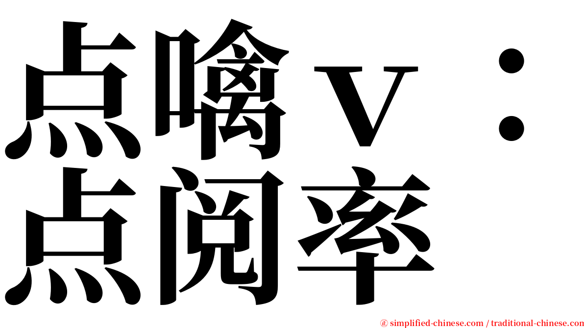 点噙ｖ：点阅率 serif font