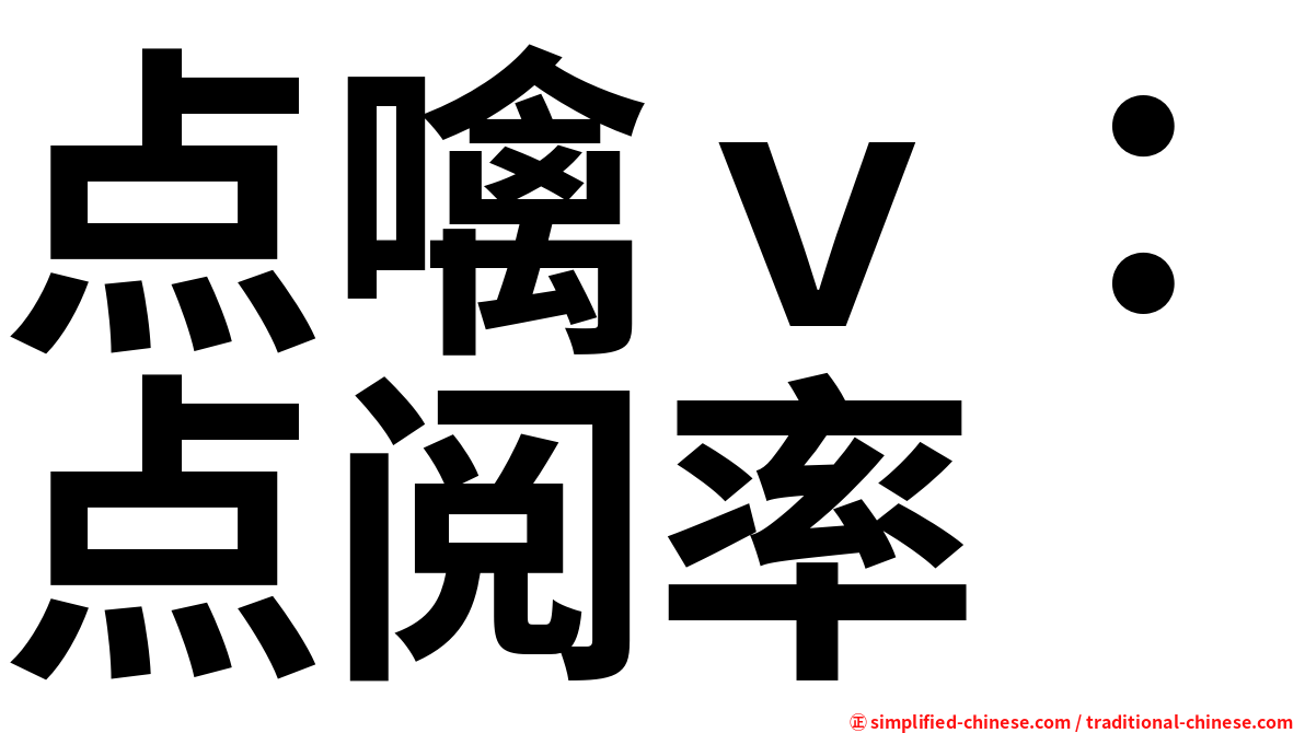 点噙ｖ：点阅率