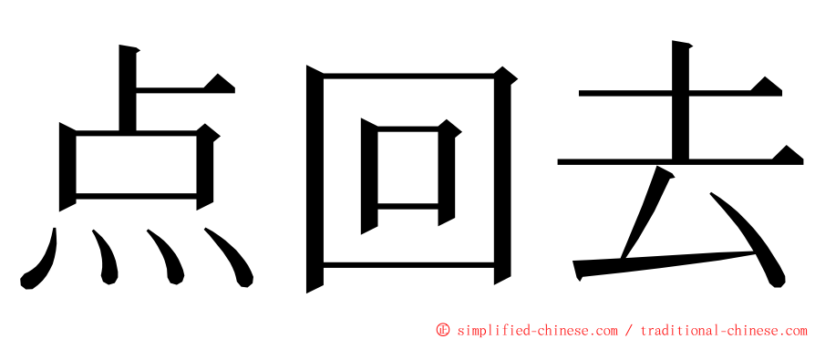 点回去 ming font