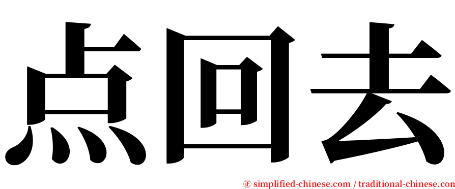 点回去 serif font