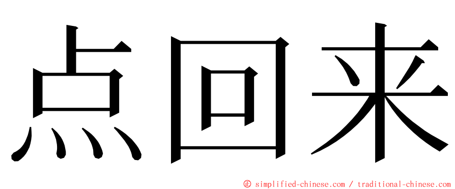 点回来 ming font