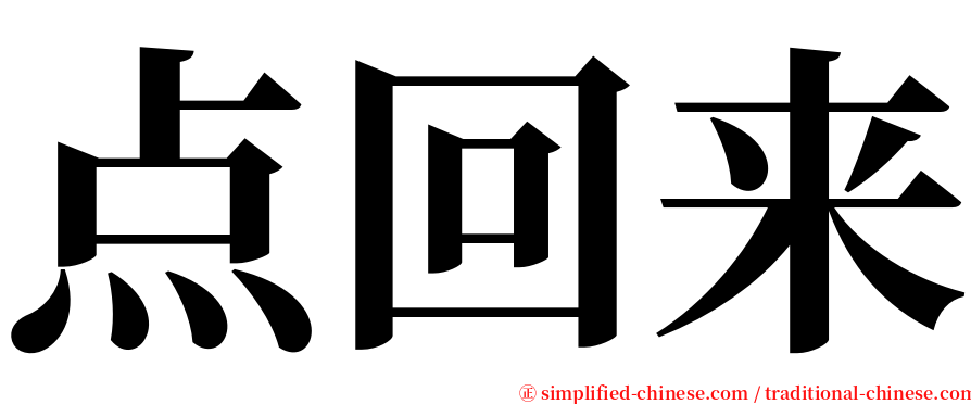 点回来 serif font