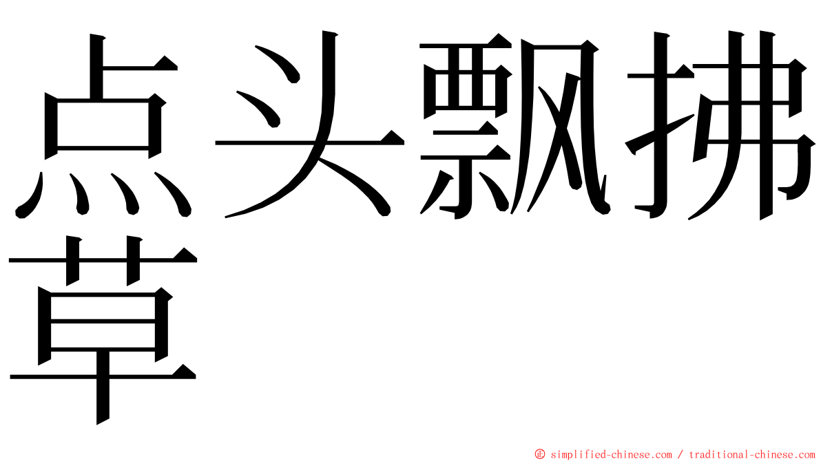 点头飘拂草 ming font