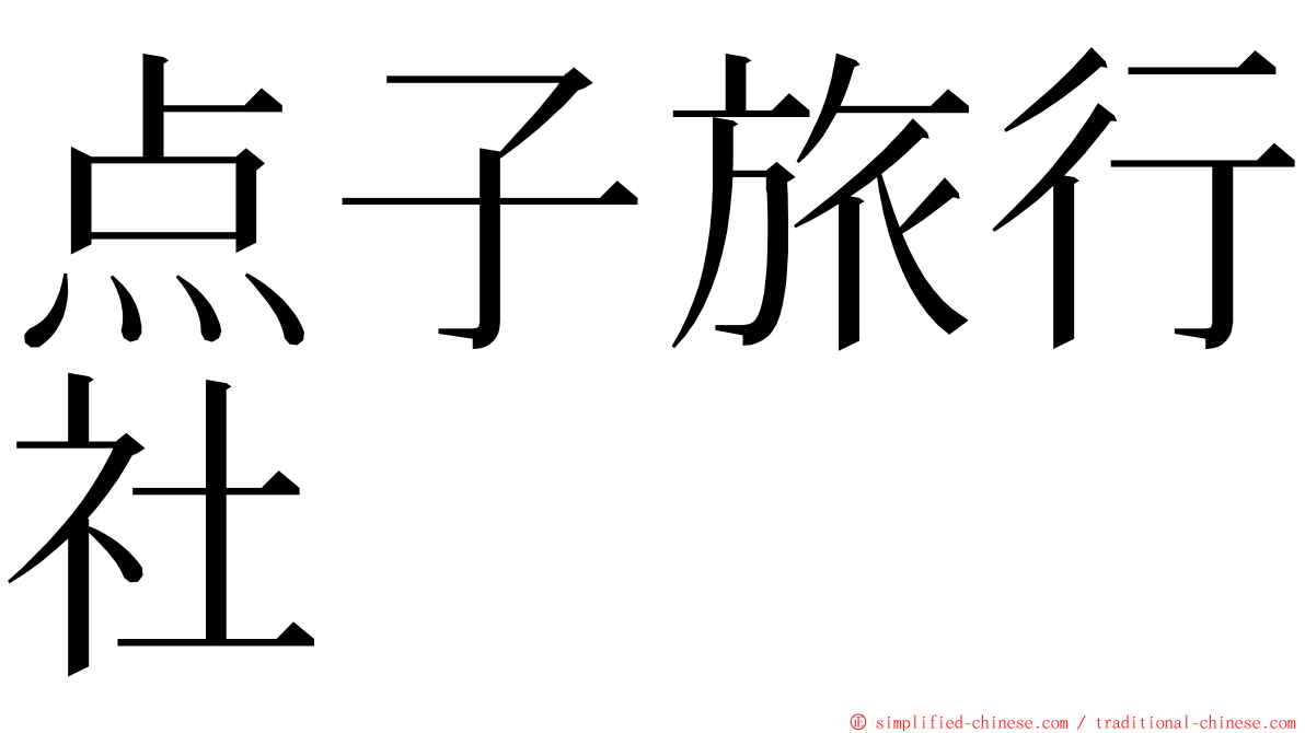 点子旅行社 ming font