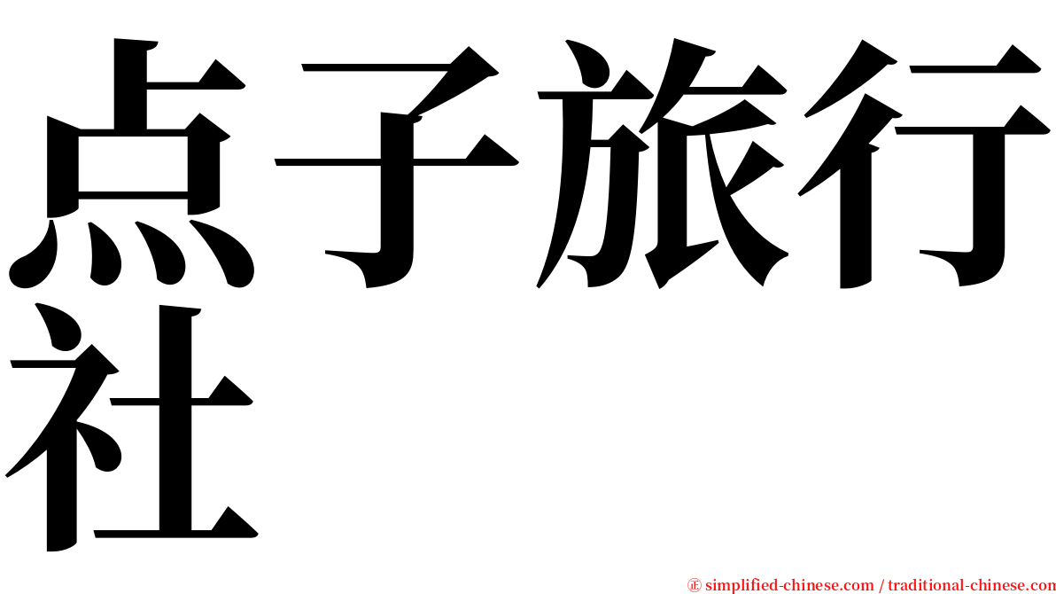 点子旅行社 serif font