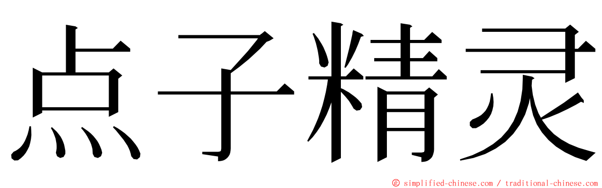 点子精灵 ming font