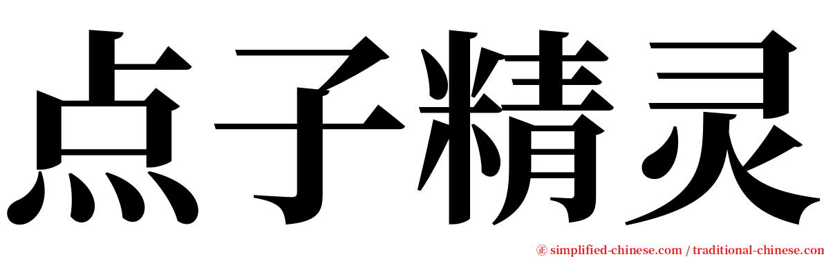 点子精灵 serif font