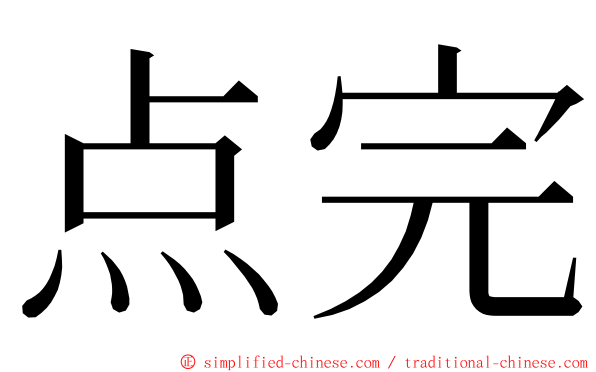 点完 ming font