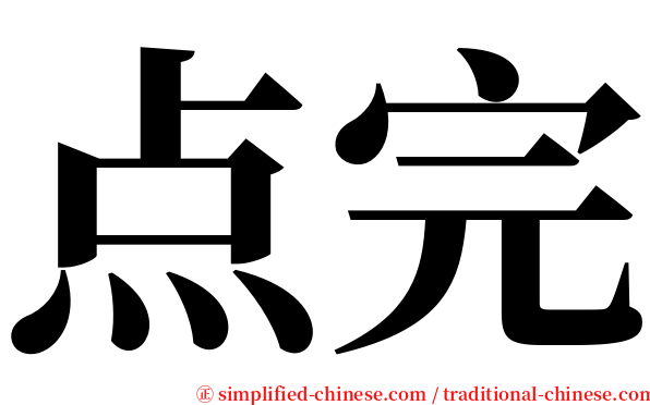 点完 serif font