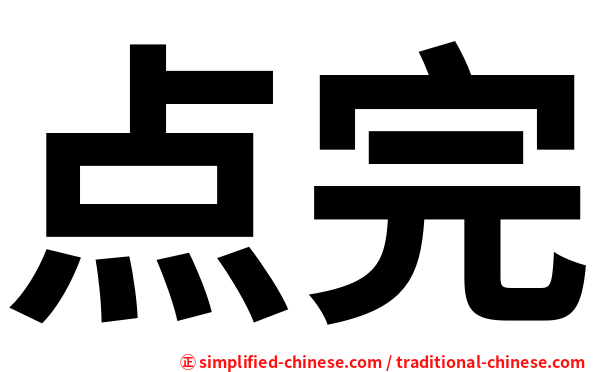 点完