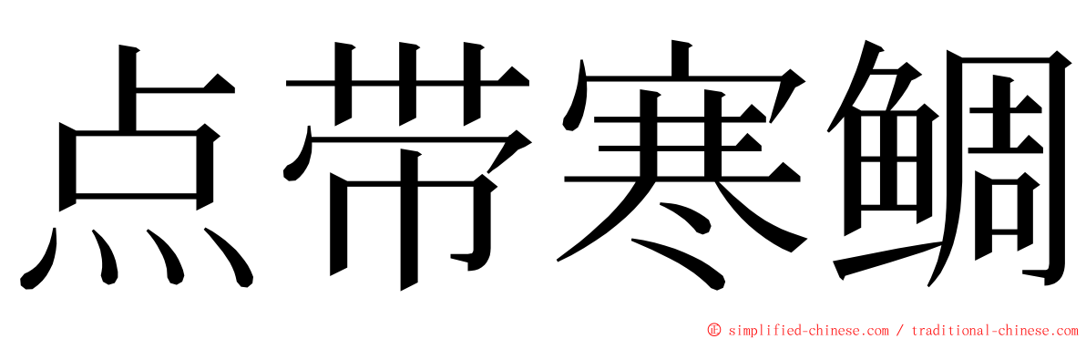 点带寒鲷 ming font