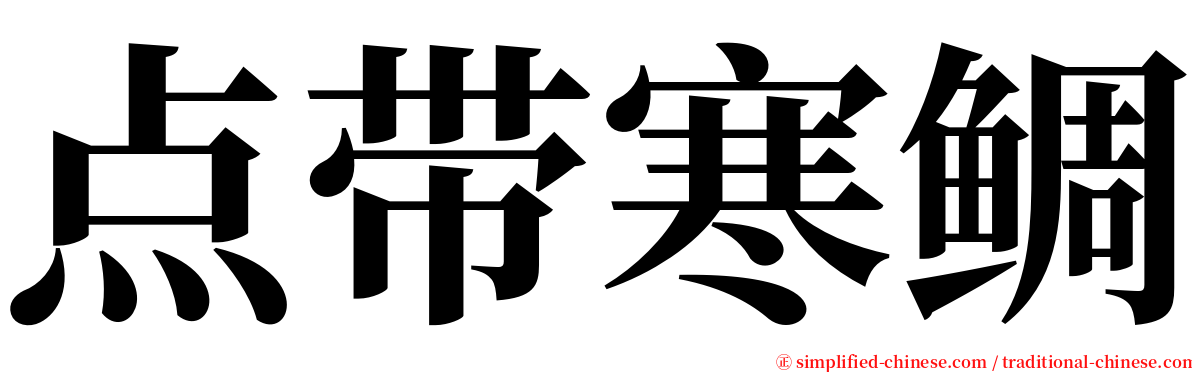 点带寒鲷 serif font