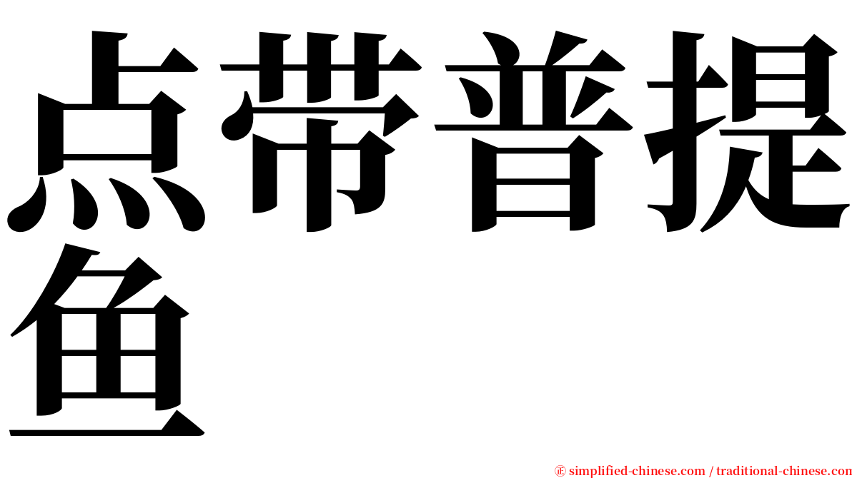 点带普提鱼 serif font