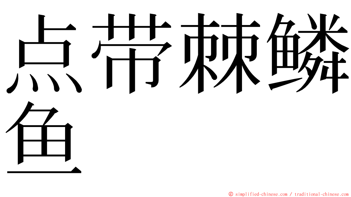 点带棘鳞鱼 ming font