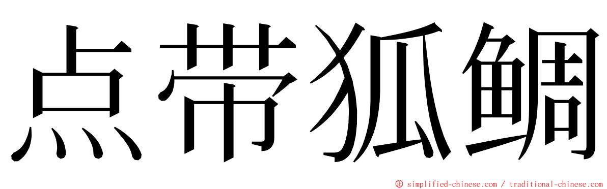 点带狐鲷 ming font