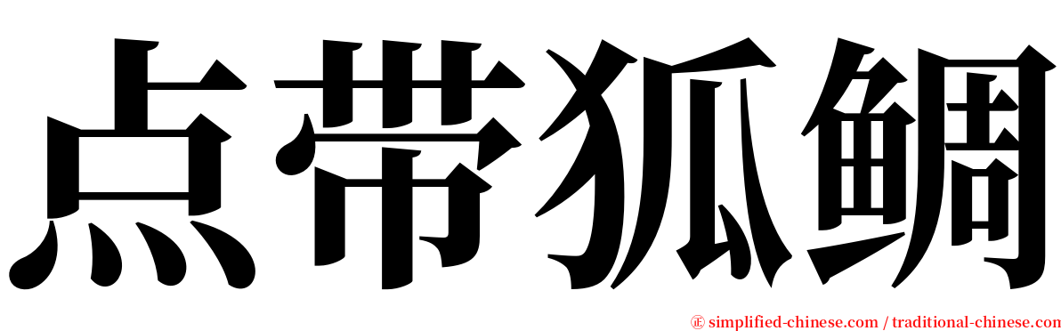 点带狐鲷 serif font