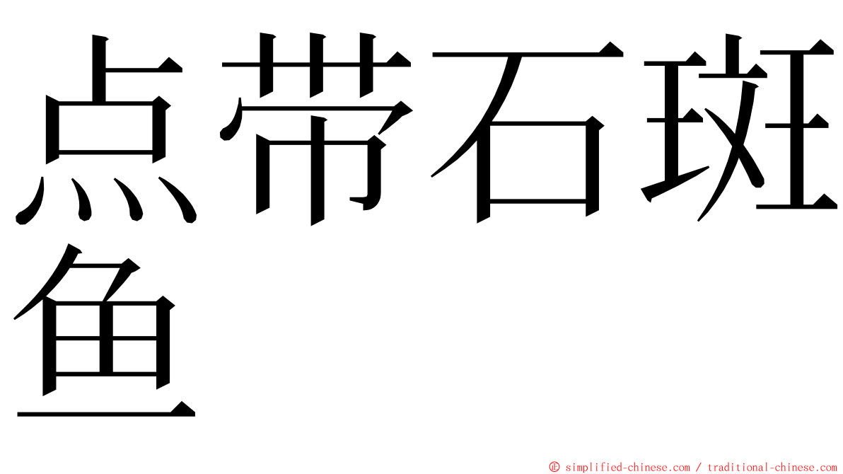 点带石斑鱼 ming font