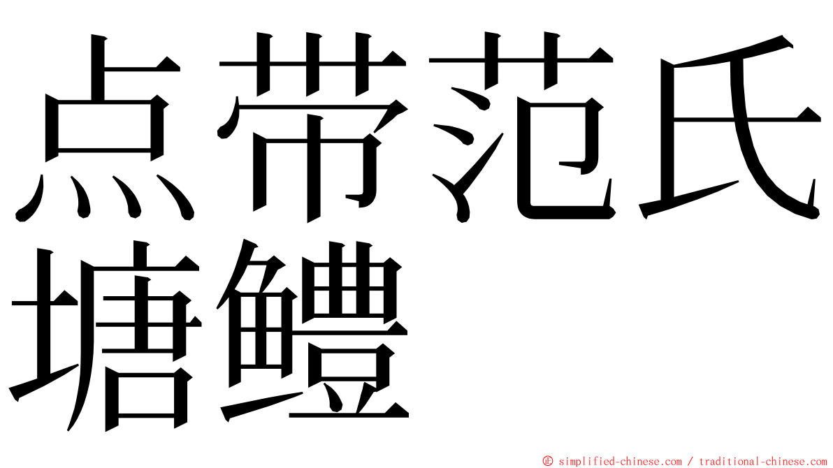 点带范氏塘鳢 ming font