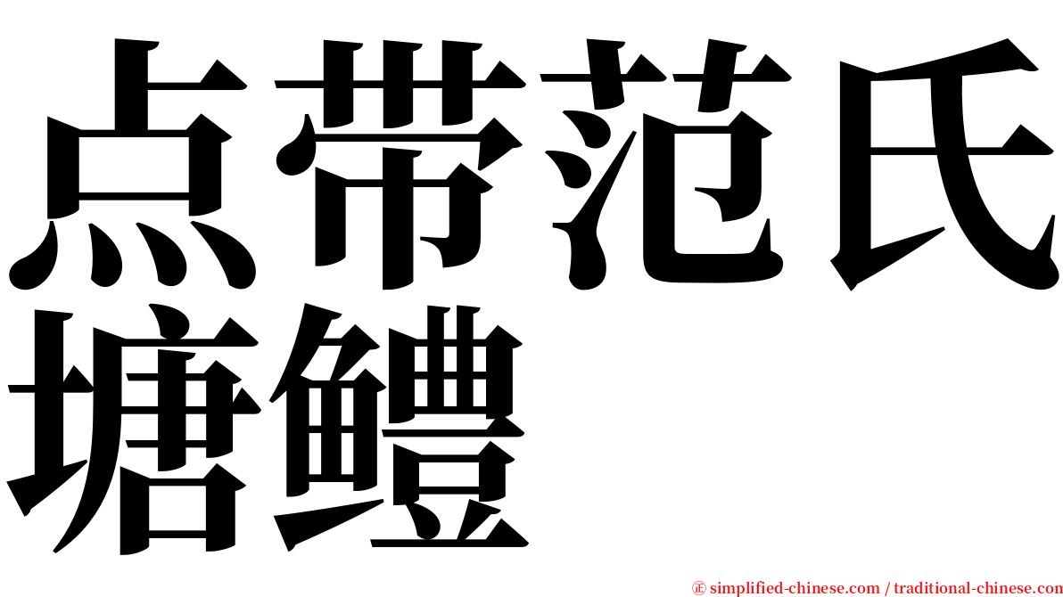 点带范氏塘鳢 serif font