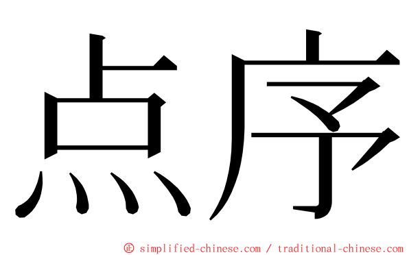 点序 ming font