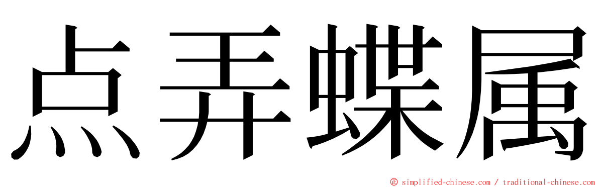 点弄蝶属 ming font