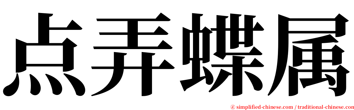 点弄蝶属 serif font