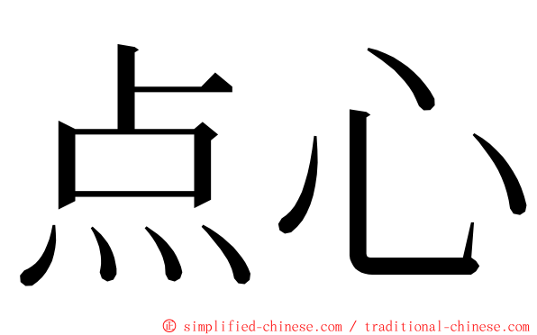 点心 ming font