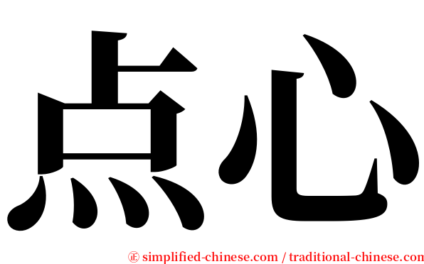 点心 serif font