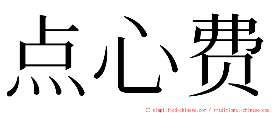 点心费 ming font