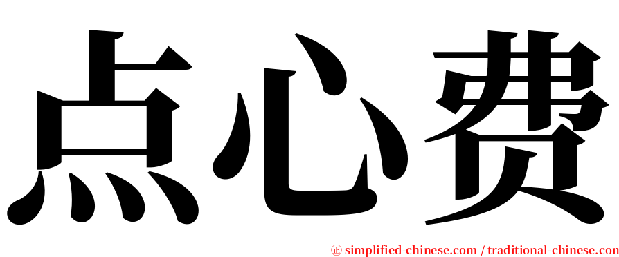 点心费 serif font