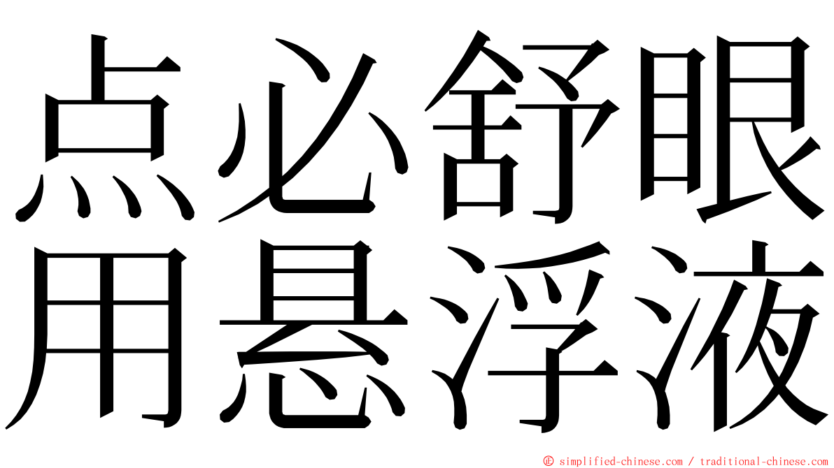 点必舒眼用悬浮液 ming font