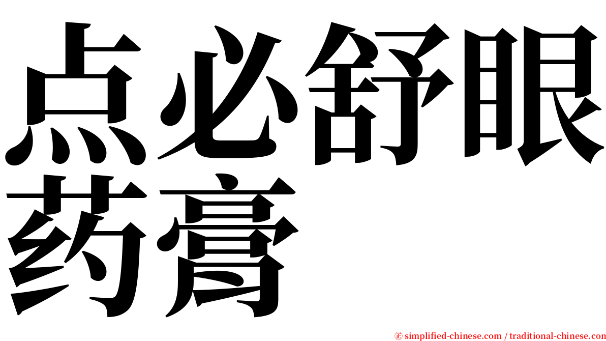 点必舒眼药膏 serif font