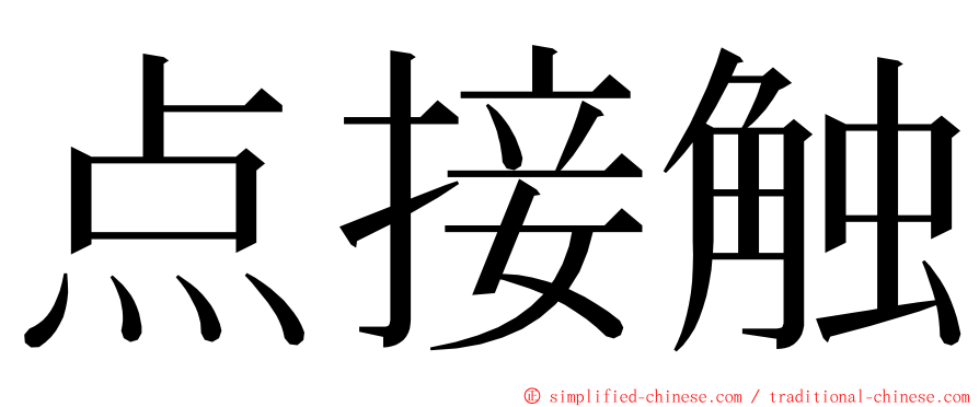 点接触 ming font