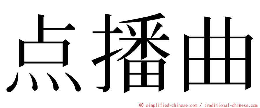 点播曲 ming font