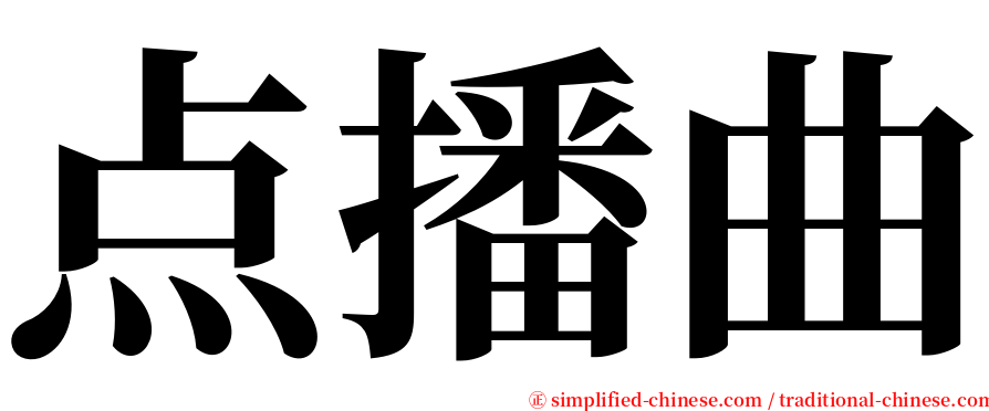 点播曲 serif font