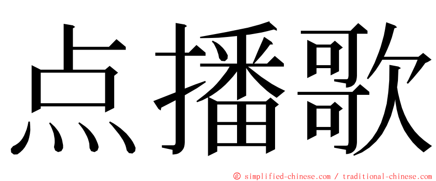 点播歌 ming font