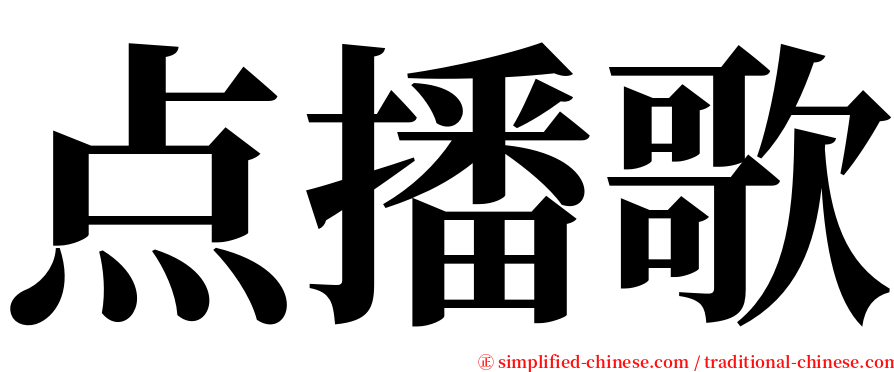 点播歌 serif font