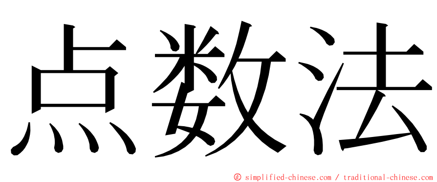 点数法 ming font