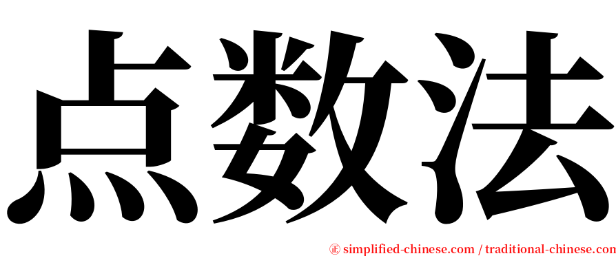 点数法 serif font