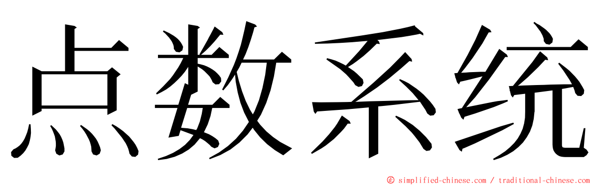 点数系统 ming font