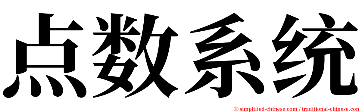 点数系统 serif font