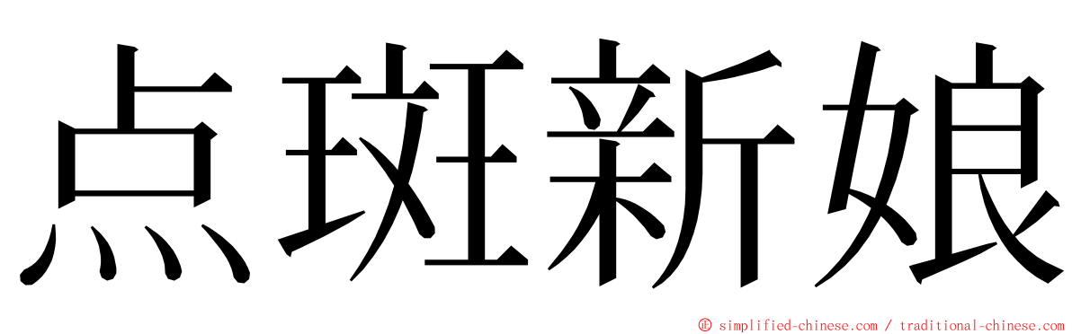 点斑新娘 ming font