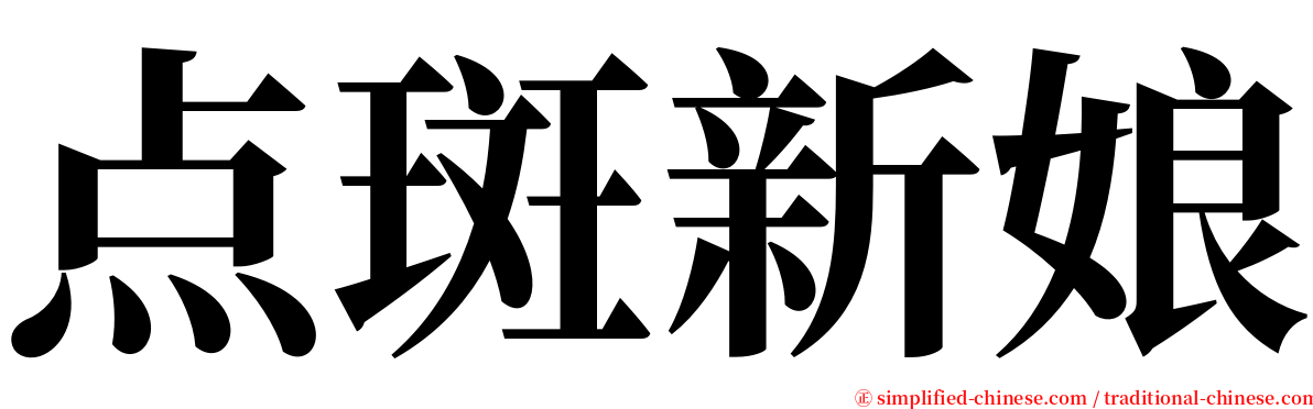 点斑新娘 serif font